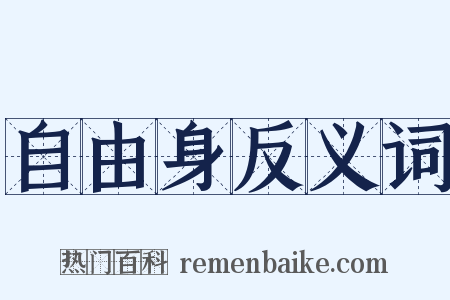 自由身反义词是什么意思的图片